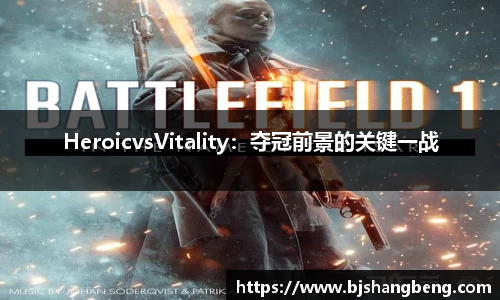 HeroicvsVitality：夺冠前景的关键一战