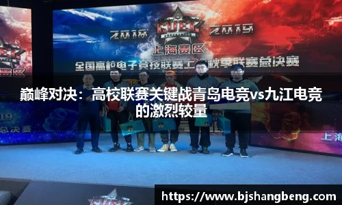 巅峰对决：高校联赛关键战青岛电竞vs九江电竞的激烈较量
