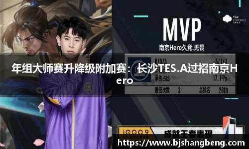 年组大师赛升降级附加赛：长沙TES.A过招南京Hero