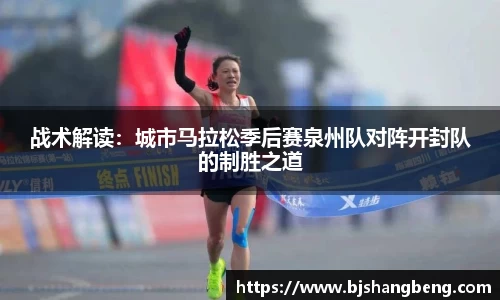 战术解读：城市马拉松季后赛泉州队对阵开封队的制胜之道