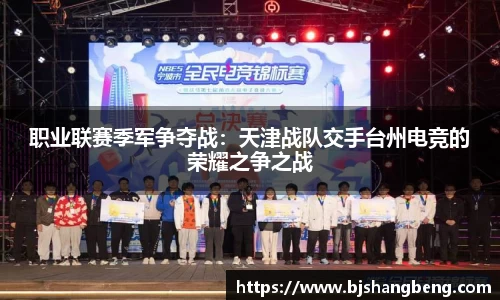 职业联赛季军争夺战：天津战队交手台州电竞的荣耀之争之战
