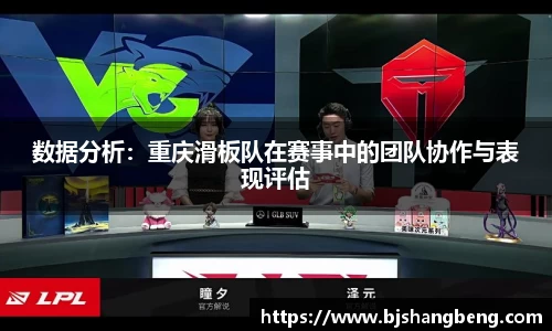 数据分析：重庆滑板队在赛事中的团队协作与表现评估