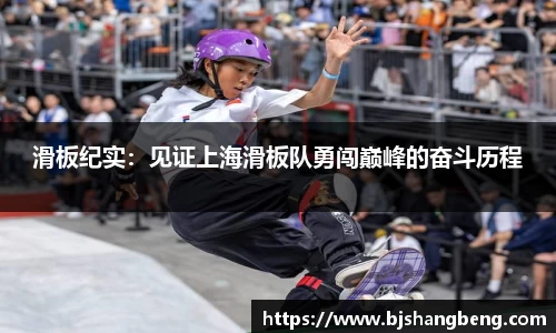 滑板纪实：见证上海滑板队勇闯巅峰的奋斗历程