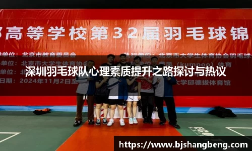 深圳羽毛球队心理素质提升之路探讨与热议