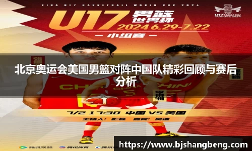 北京奥运会美国男篮对阵中国队精彩回顾与赛后分析