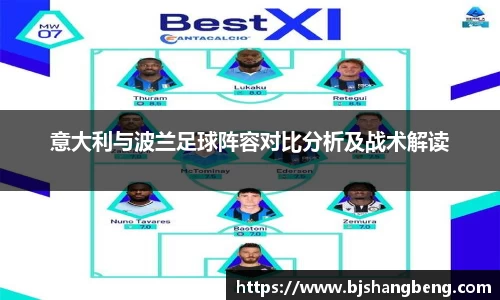 意大利与波兰足球阵容对比分析及战术解读